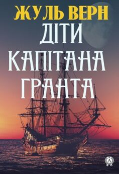 Діти капітана Гранта