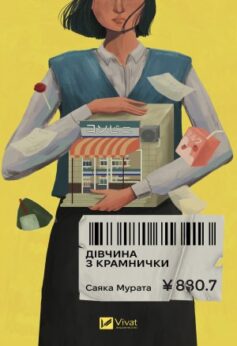 Дівчина з крамнички