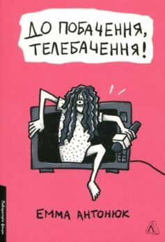 До побачення, телебачення!