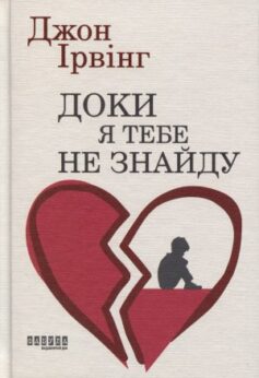 Доки я тебе не знайду
