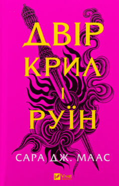 Двір крил і руїн