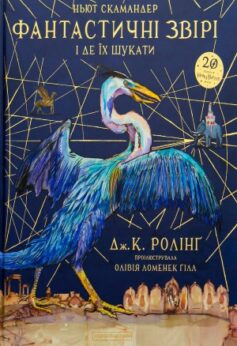 Фантастичні звірі і де їх шукати