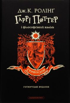 Гаррі Поттер і філософський камінь