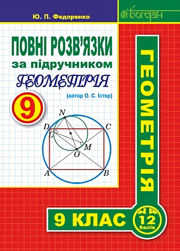 Геометрія в 9-му класі