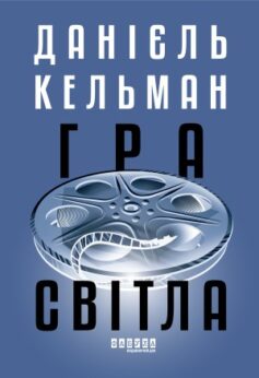 Гра світла