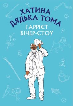 Хатина дядька Тома