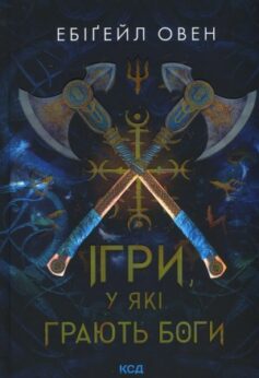 Ігри, у які грають боги