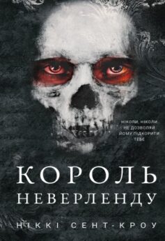 Король Неверленду. Книга 1. Розпусні загублені хлопці