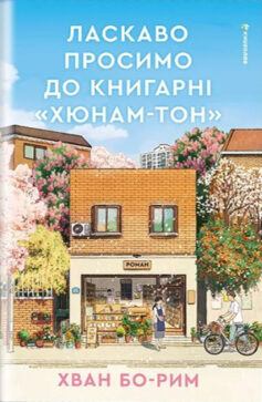 Ласкаво просимо до книгарні «Хюнам-тон»