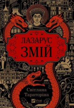 Лазарус. Змій