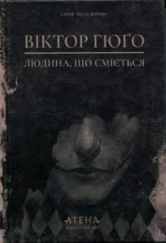 Людина, що сміється Людина, що сміється