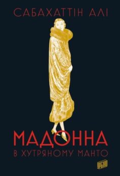 Мадонна в хутряному манто