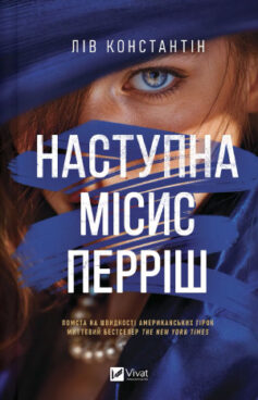 Наступна місис Перріш