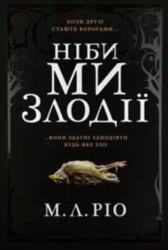 Ніби ми злодії