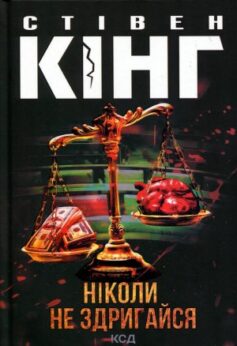 Ніколи не здригайся