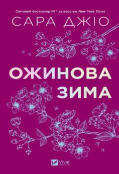 Ожинова зима Ожинова зима