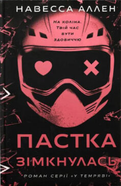 Пастка зімкнулась