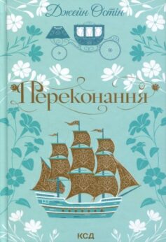 Переконання