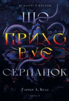 Що приховує Серпанок