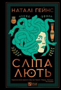 Сліпа лють
