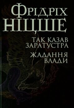 Так казав Заратустра. Жадання влади