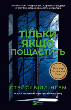 Тільки якщо пощастить