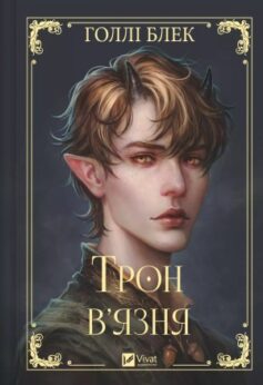 Трон в’язня
