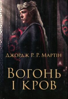 Вогонь і кров. За триста років до Гри престолів (Історія Таргарієнів)