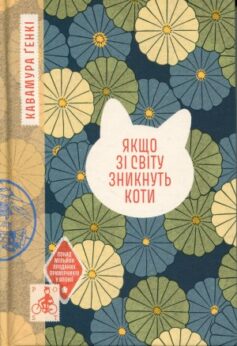 Якщо зі світу зникнуть коти