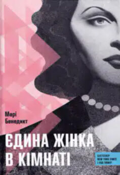 Єдина жінка у кімнаті