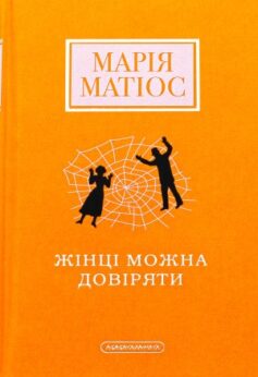 Жінці можна довіряти