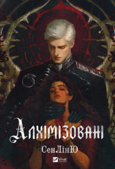 Алхімізовані