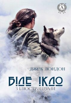 Біле ікло