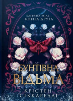 Бунтівна відьма