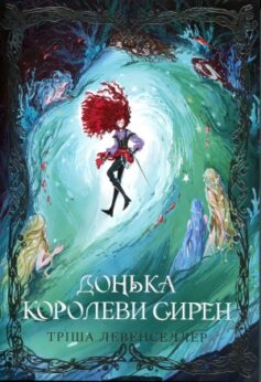 Донька королеви сирен