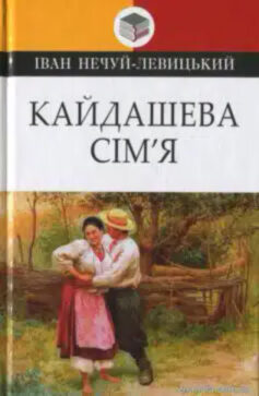 Кайдашева сім’я