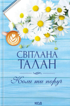 Коли ти поруч