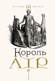 Король Лір