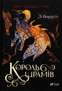 Король шрамів