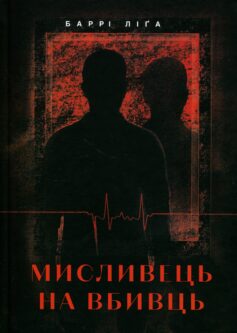 Мисливець на вбивць