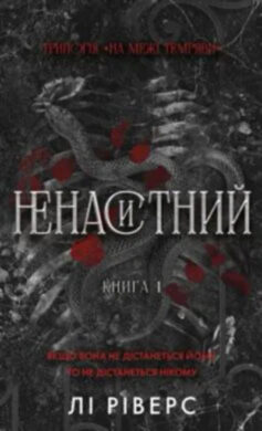 Ненаситний. Книга 1. На межі темряви
