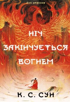 Ніч закінчується вогнем