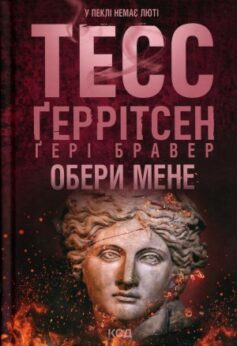 Обери мене