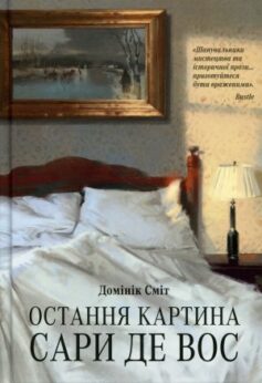 Остання картина Сари де Вос