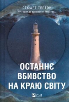 Останнє вбивство на краю світу