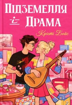 Підземелля і Драма