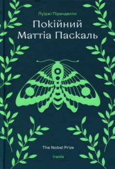 Покійний Маттіа Паскаль