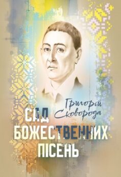 Сад божественних пісень
