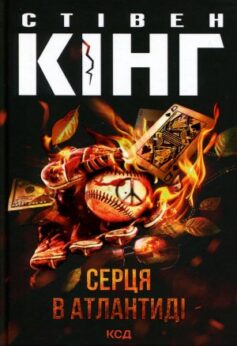 Серця в Атлантиді