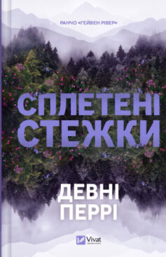 Сплетені стежки